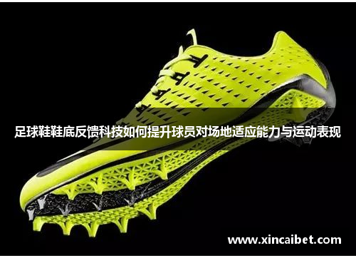 足球鞋鞋底反馈科技如何提升球员对场地适应能力与运动表现