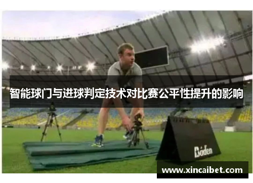 智能球门与进球判定技术对比赛公平性提升的影响