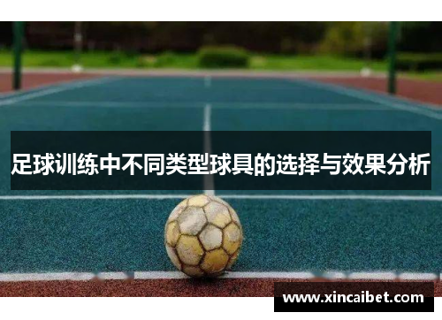足球训练中不同类型球具的选择与效果分析